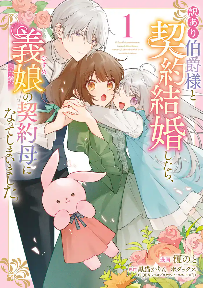 【期間限定　試し読み増量版】訳あり伯爵様と契約結婚したら、義娘（六歳）の契約母になってしまいました。（1）