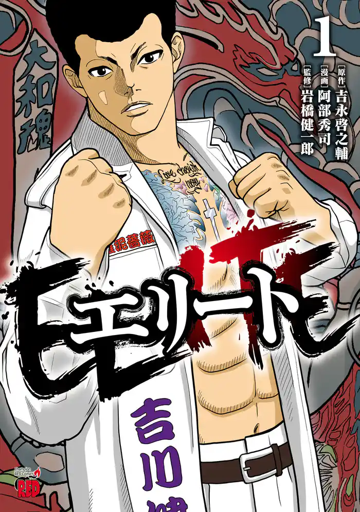 【期間限定 試し読み増量版】エリート 1