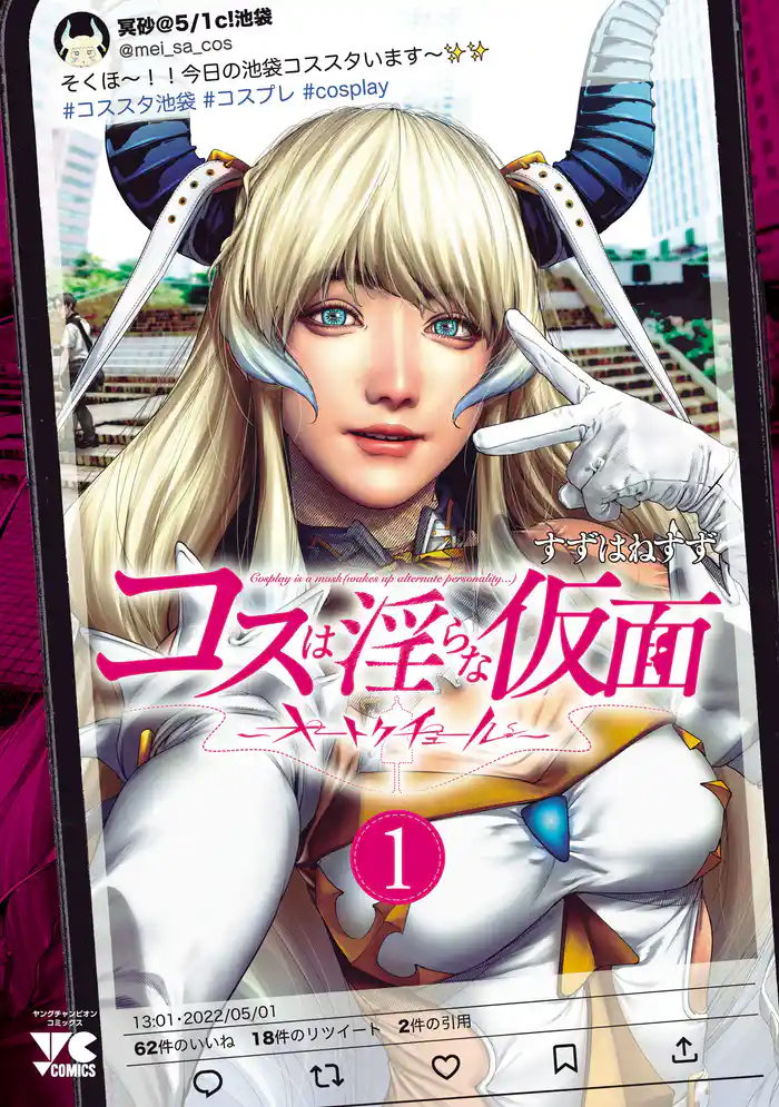 【期間限定 試し読み増量版】コスは淫らな仮面~オートクチュール~【電子単行本】 1