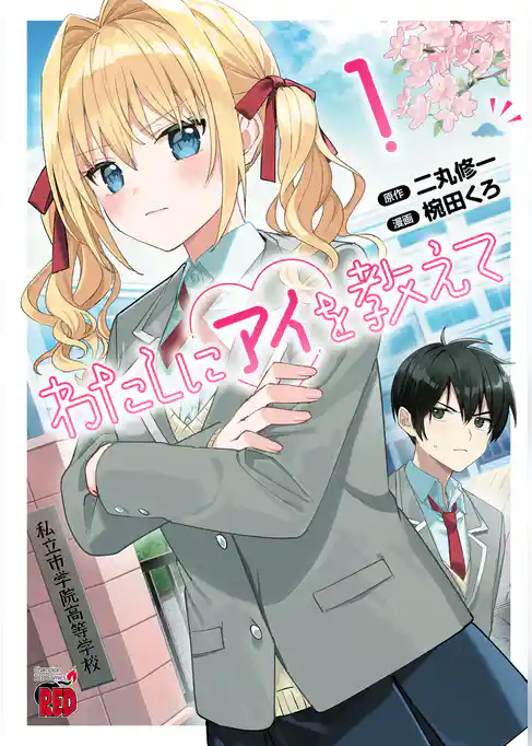 【期間限定　試し読み増量版】わたしにアイを教えて