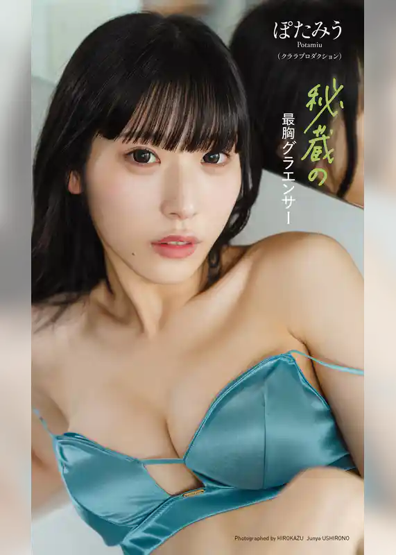 【デジタル限定】ぽたみう写真集「秘蔵の最胸グラエンサー」