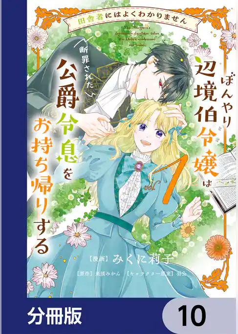 田舎者にはよくわかりません ぼんやり辺境伯令嬢は、断罪された公爵令息をお持ち帰りする【分冊版】