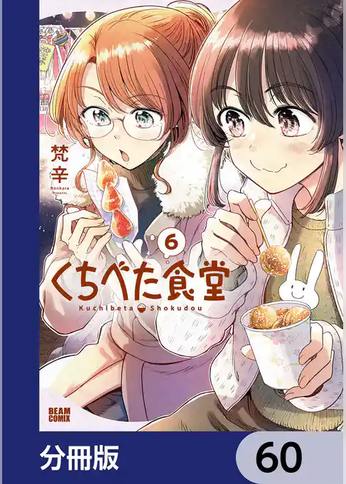 くちべた食堂【分冊版】