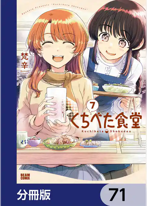 くちべた食堂【分冊版】