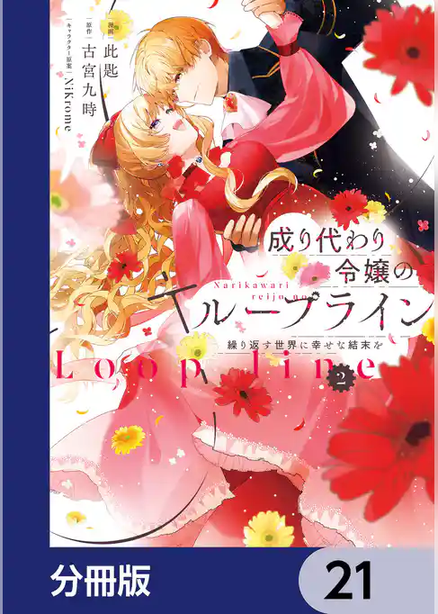 成り代わり令嬢のループライン【分冊版】