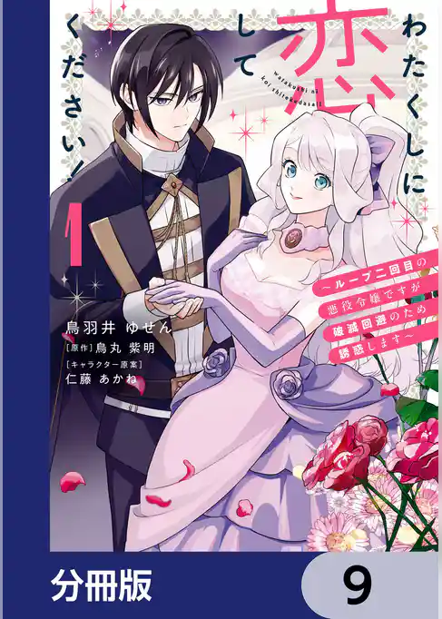 わたくしに恋してください！ ～ループ二回目の悪役令嬢ですが破滅回避のため誘惑します～【分冊版】
