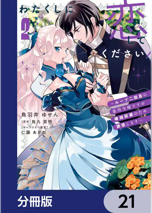 わたくしに恋してください！ ～ループ二回目の悪役令嬢ですが破滅回避のため誘惑します～【分冊版】