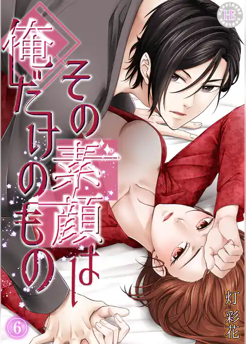 その素顔は俺だけのもの