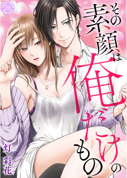その素顔は俺だけのもの【コミックス版】