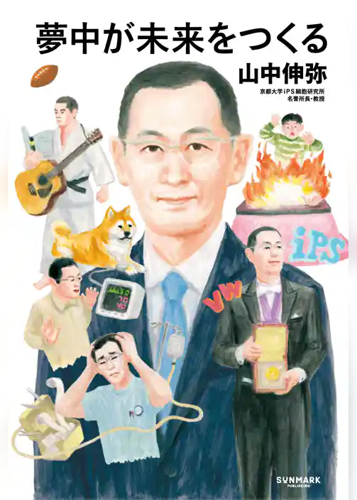 夢中が未来をつくる