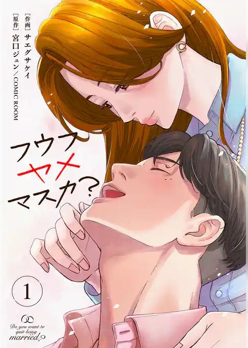 フウフヤメマスカ? 1巻