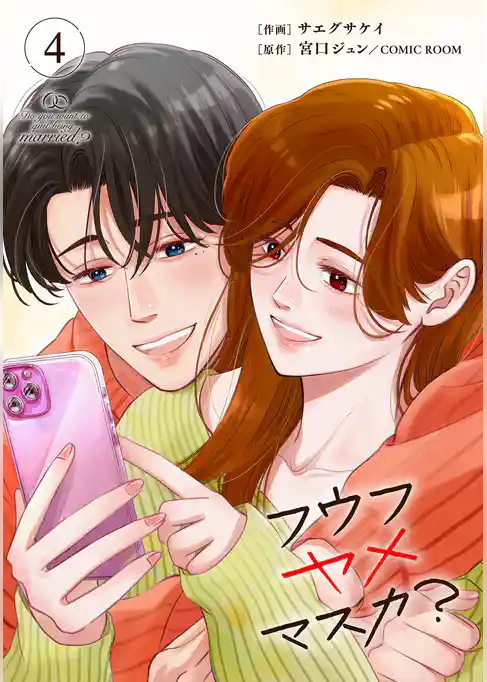 フウフヤメマスカ？