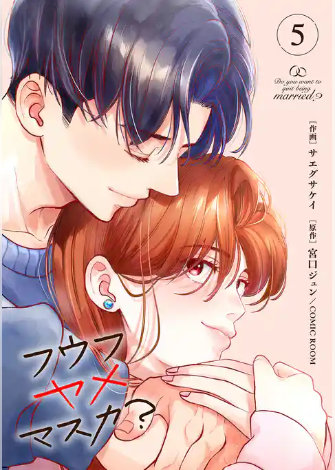 フウフヤメマスカ？