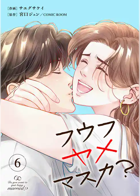 フウフヤメマスカ?