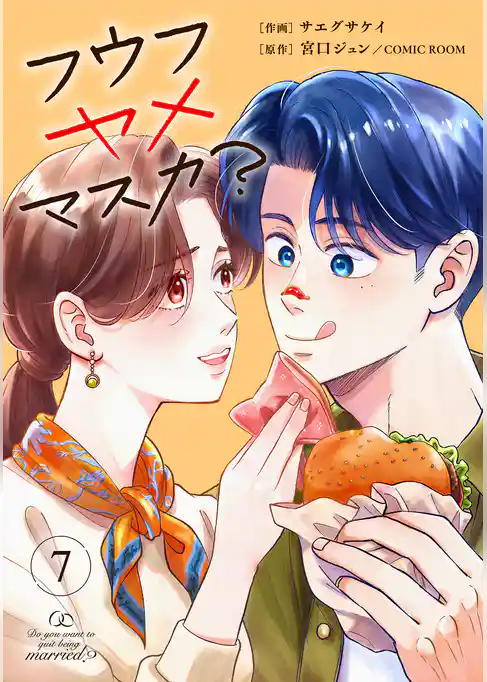 フウフヤメマスカ?