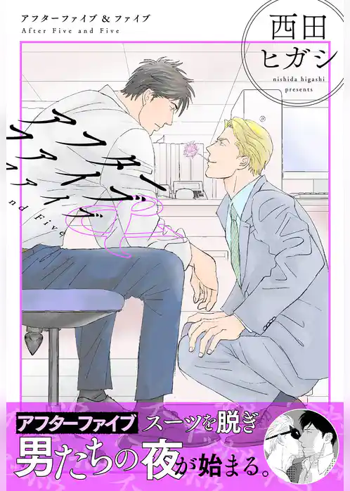 【電子単行本】アフターファイブ＆ファイブ