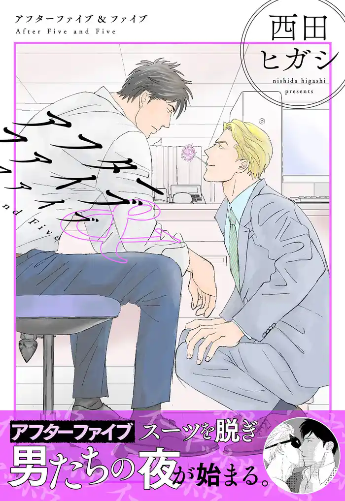 【電子単行本】アフターファイブ&ファイブ