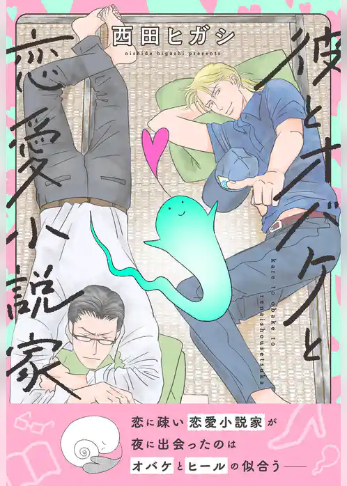 【電子単行本】彼とオバケと恋愛小説家