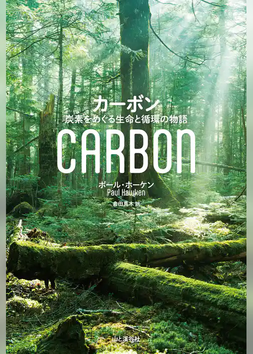 カーボン 炭素をめぐる生命と循環の物語