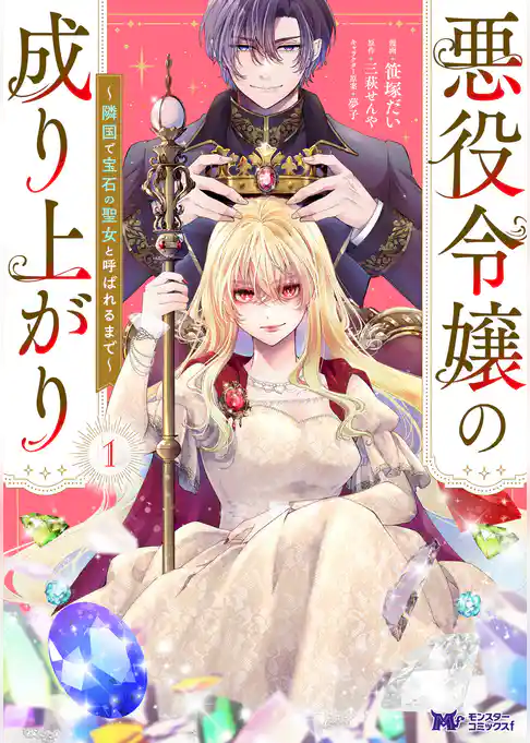 悪役令嬢の成り上がり～隣国で宝石の聖女と呼ばれるまで～（コミック）