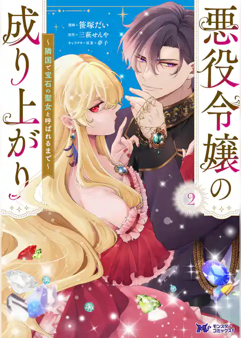 悪役令嬢の成り上がり～隣国で宝石の聖女と呼ばれるまで～（コミック）