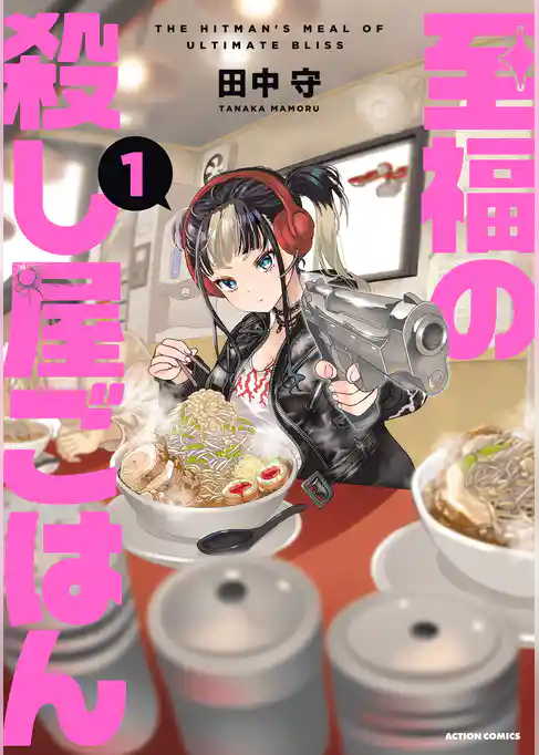 至福の殺し屋ごはん