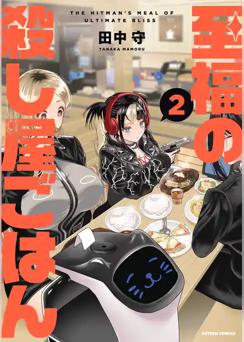 至福の殺し屋ごはん