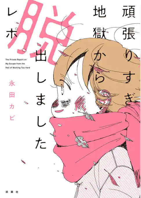 頑張りすぎ地獄から脱出しましたレポ