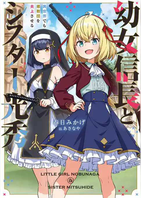 【期間限定　試し読み増量版】幼女信長とシスター光秀　異世界でも邪教団を炎上させる