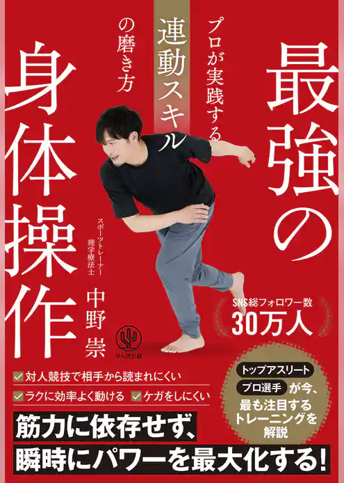 最強の身体操作　プロが実践する連動スキルの磨き方