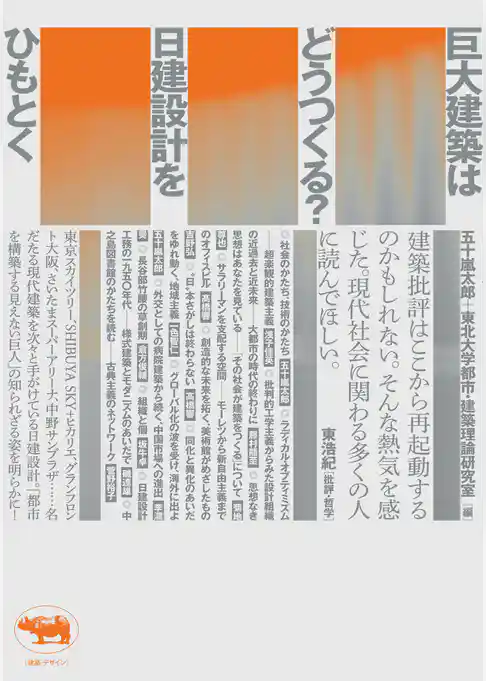 巨大建築はどうつくる？　日建設計をひもとく