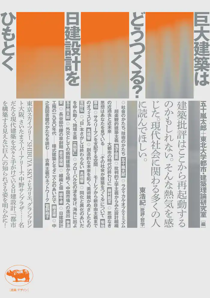 巨大建築はどうつくる? 日建設計をひもとく