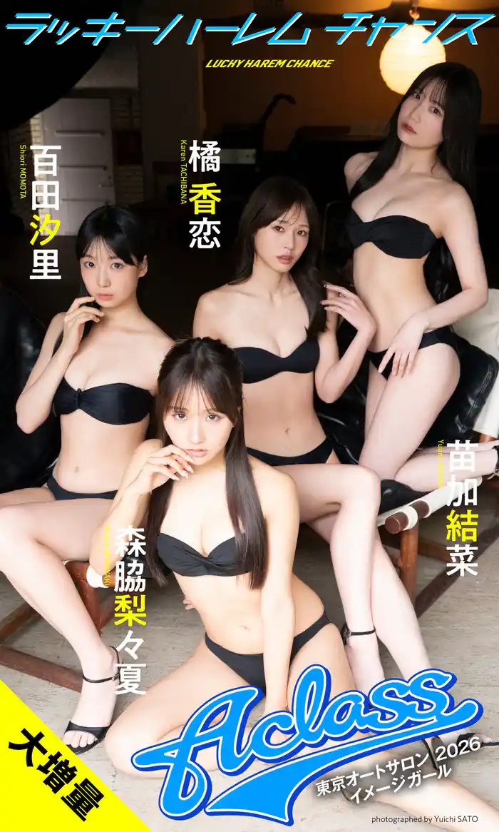 【大増量】A-class写真集「ラッキーハーレムチャンス」