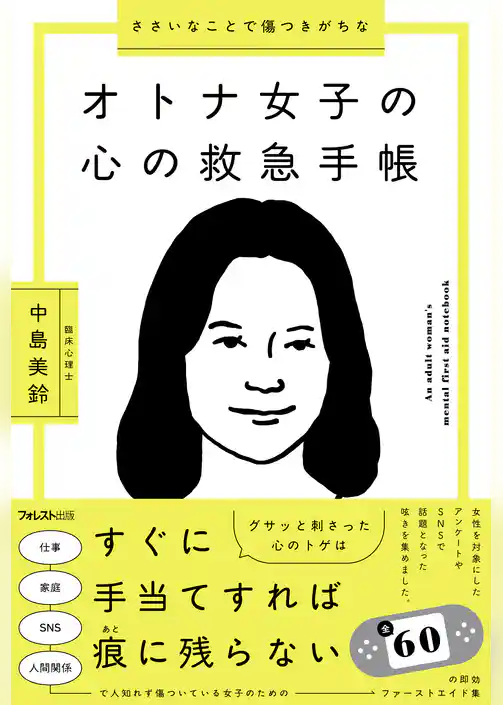 ささいなことで傷つきがちなオトナ女子の心の救急手帳