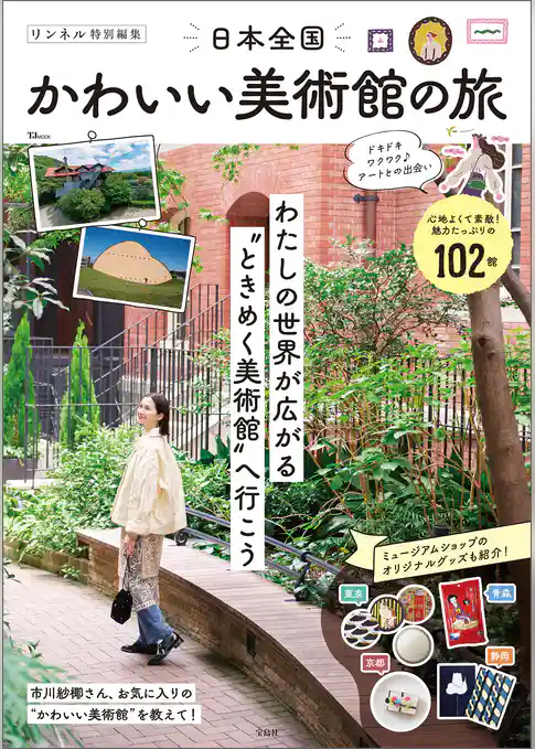 リンネル特別編集 日本全国かわいい美術館の旅