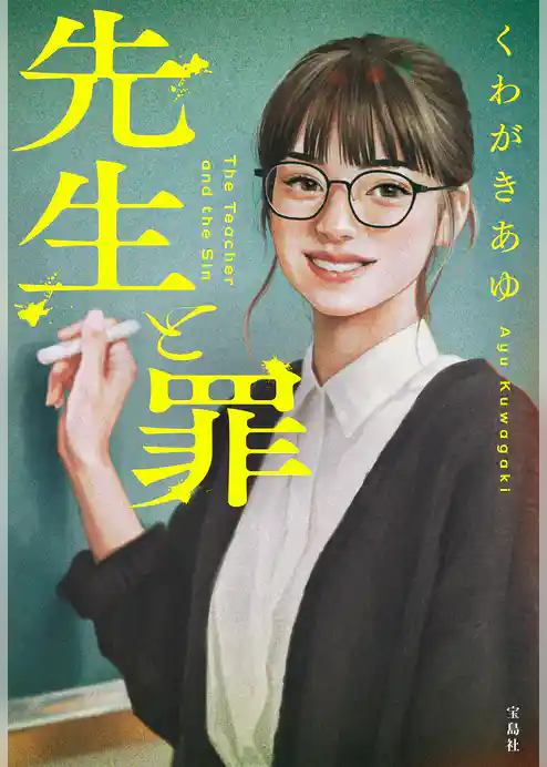 先生と罪