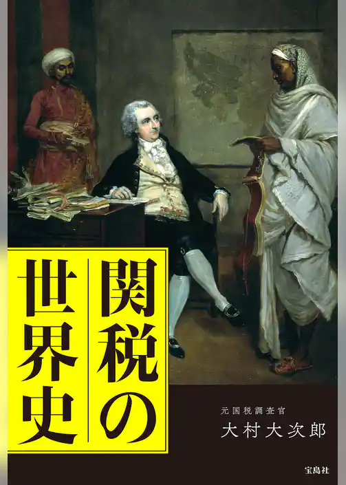 関税の世界史