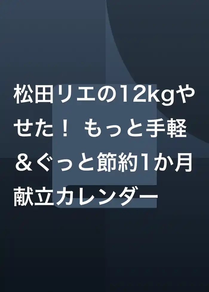 松田リエの12kgやせた！ もっと手軽＆ぐっと節約1か月献立カレンダー