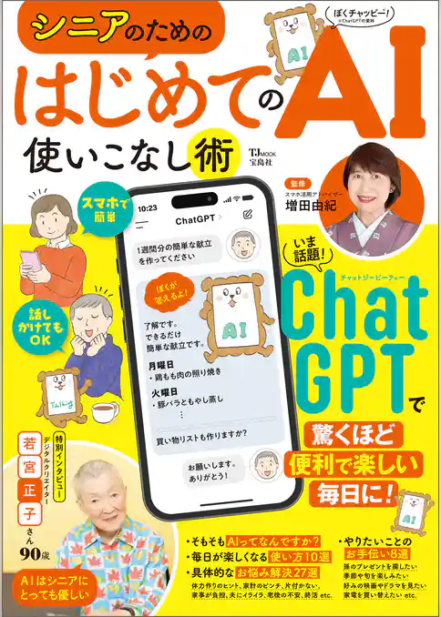 シニアのための はじめてのAI使いこなし術