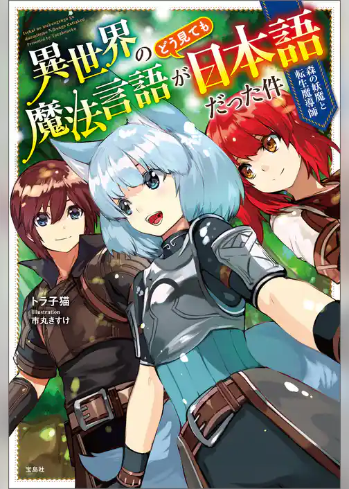 異世界の魔法言語がどう見ても日本語だった件