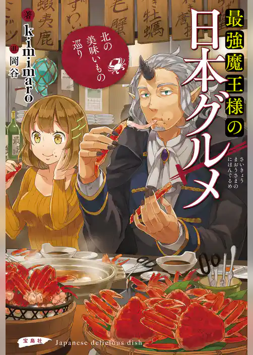 最強魔王様の日本グルメ