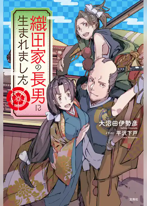 織田家の長男に生まれました