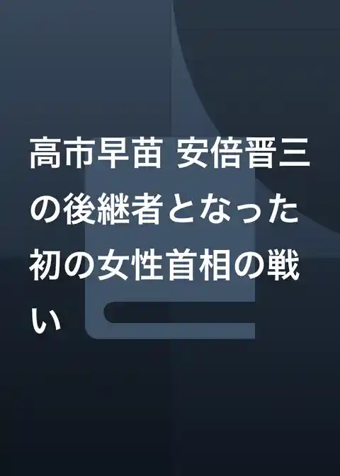 高市早苗 安倍晋三の後継者となった初の女性首相の戦い
