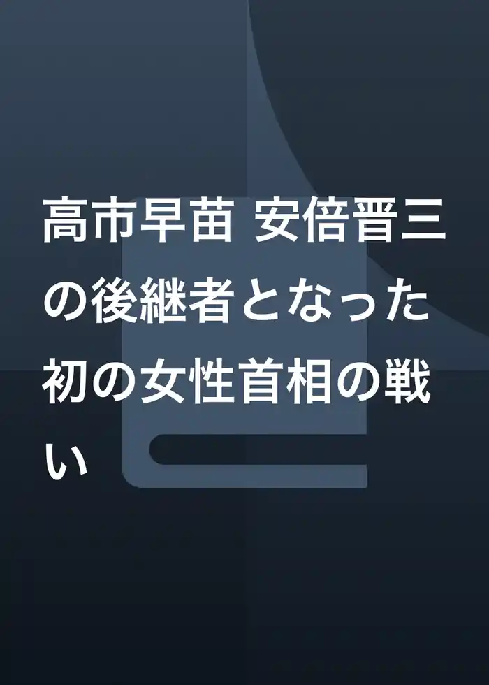 高市早苗 安倍晋三の後継者となった初の女性首相の戦い