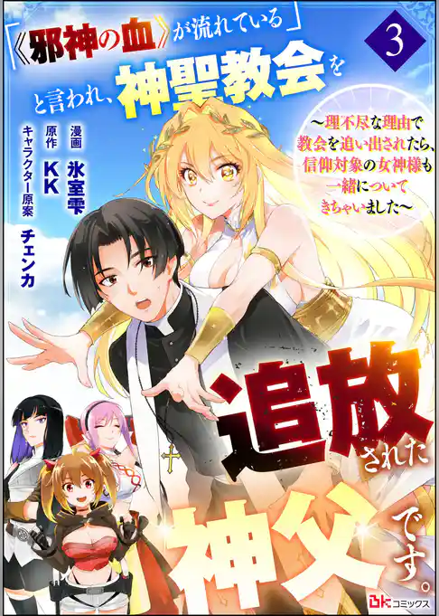 「《邪神の血》が流れている」と言われ、神聖教会を追放された神父です。 ～理不尽な理由で教会を追い出されたら、信仰対象の女神様も一緒についてきちゃいました～ コミック版 （分冊版）