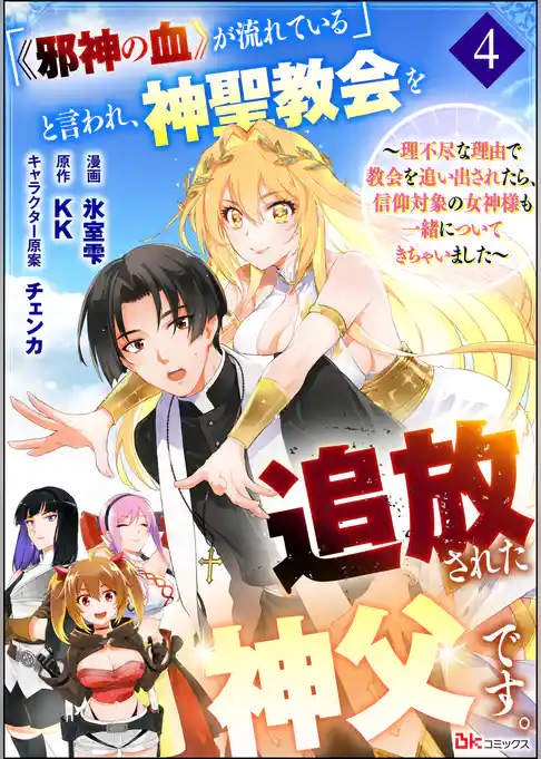「《邪神の血》が流れている」と言われ、神聖教会を追放された神父です。 ～理不尽な理由で教会を追い出されたら、信仰対象の女神様も一緒についてきちゃいました～ コミック版 （分冊版）