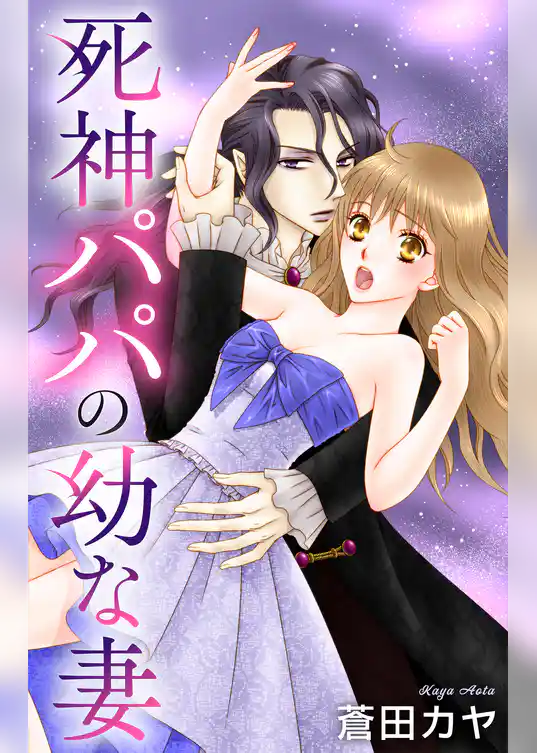 Love Jossie　死神パパの幼な妻