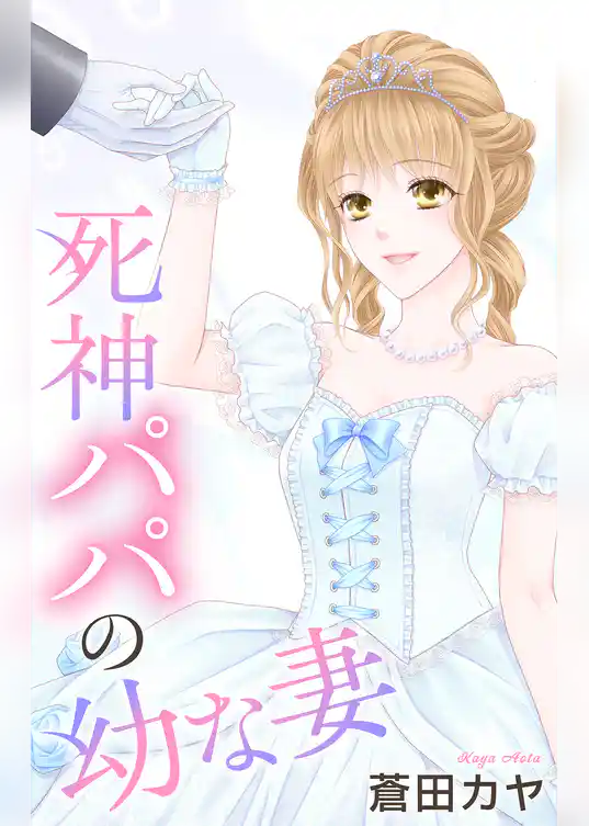 Love Jossie　死神パパの幼な妻