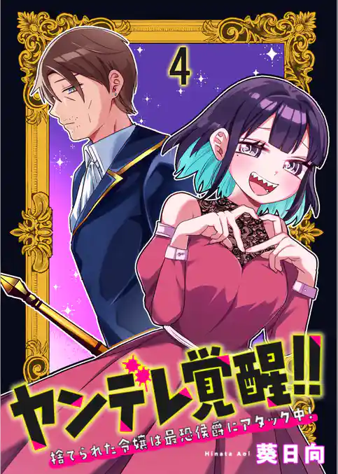 ヤンデレ覚醒！！捨てられた令嬢は最恐侯爵にアタック中！　連載版