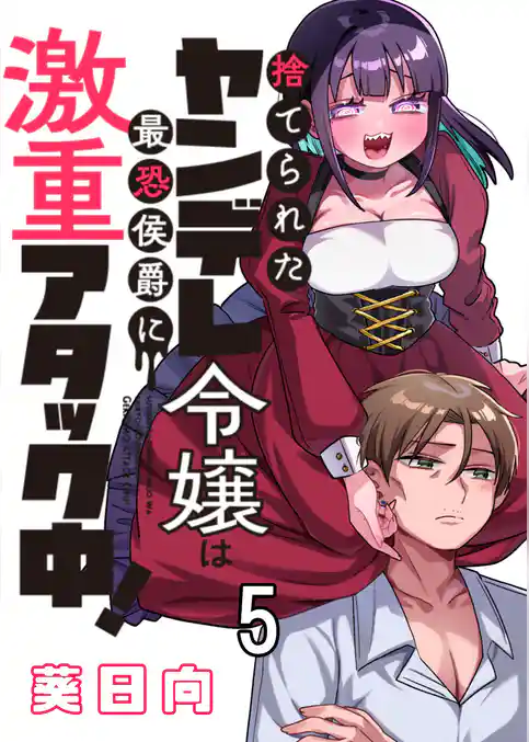 捨てられたヤンデレ令嬢は最恐侯爵に激重アタック中！ 【連載版】